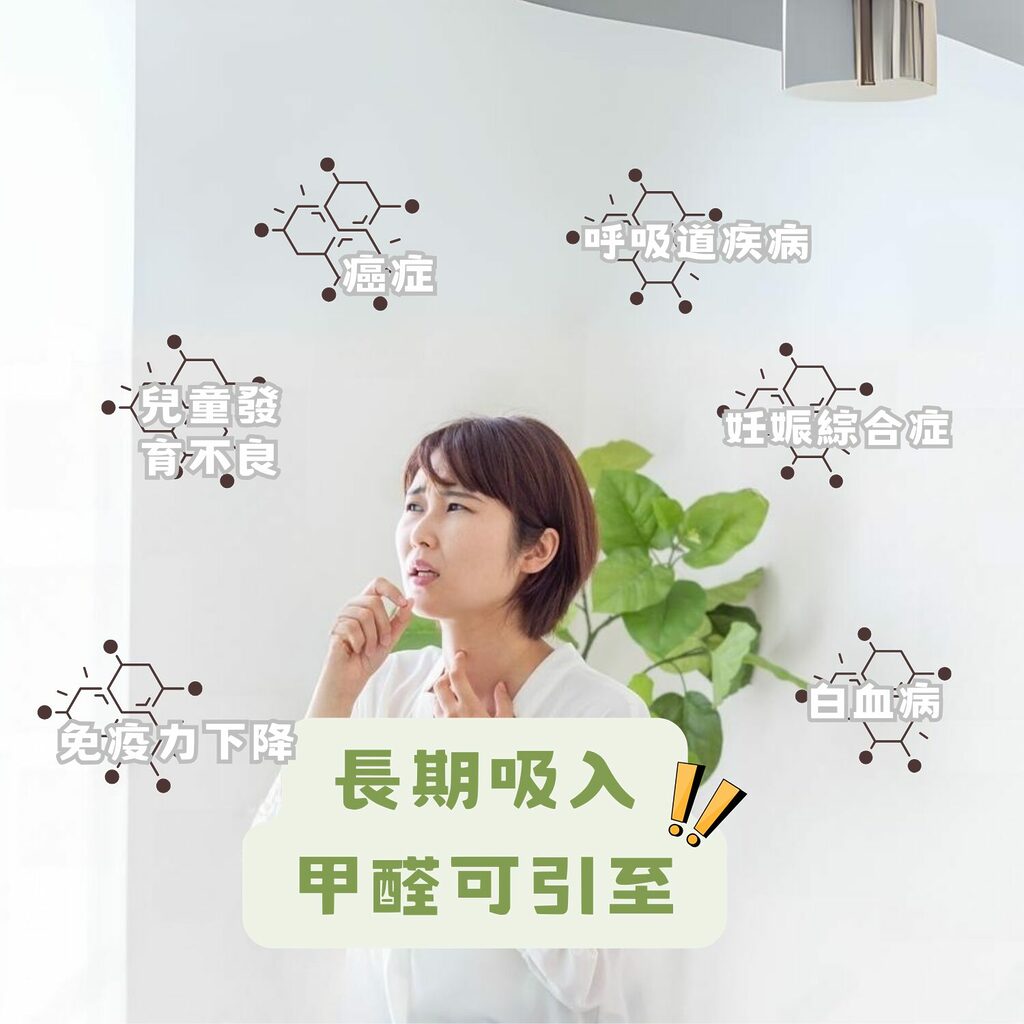 室內有人表現出擔憂，畫面上有中文文字指示長期暴露於甲醛的潛在健康風險，包括食慾、呼吸系統疾病以及免疫抑制。