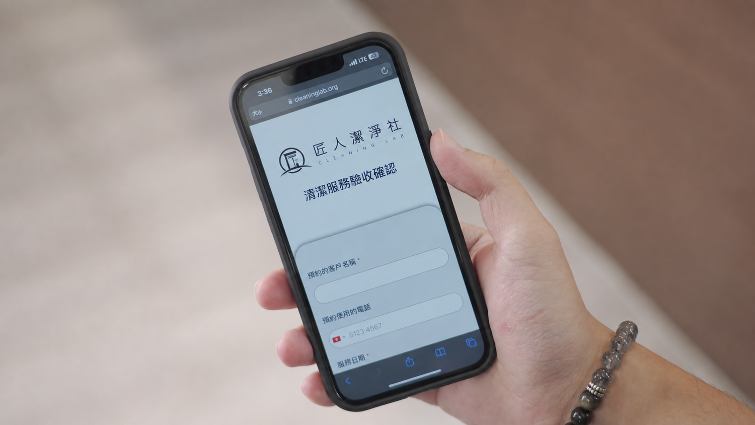 客戶用手機開啟 cleaninglab.org 嘅清潔服務驗收確認表，填寫客戶名稱、電話同服務日期